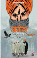 Jageera Ek Ajnabee Saudagar | Subhash Verma | Taschenbuch | Hindi | 2021