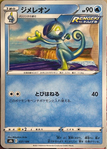 Drizzile - 037/184 - VMAX Climax S8b Pokemon 2021
