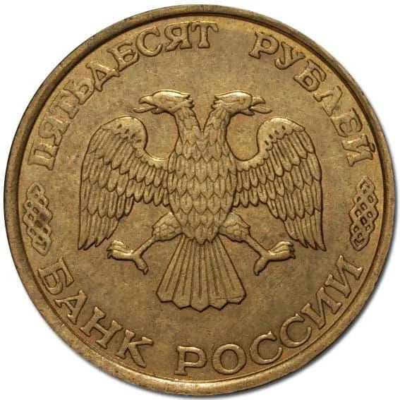 Russian 50 Rubles Coin | Two Headed Eagle | Russia | 1993 - Image 2 of 4