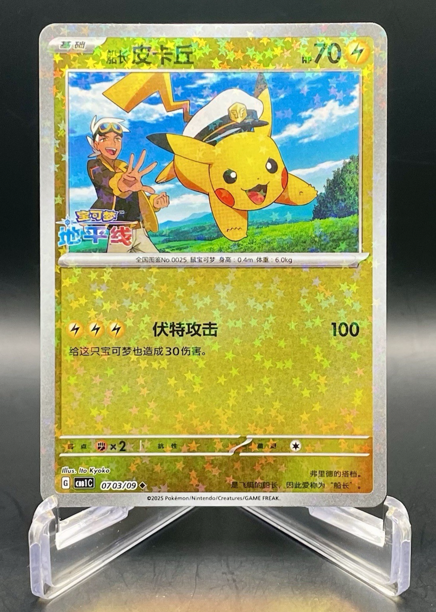 S-Chinese Captain Pikachu 0703/09 Gem Pack Horizons Star Holo