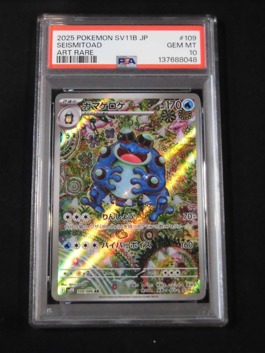 [PSA10] ガマゲロゲ AR SEISMITOAD PSA 10 Pokemon Card Seismitoad AR 109/086 sv11B Black Bolt