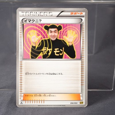 [MP] Imakuni? 096/093 EBB  Pokemon Card TCG Japanese