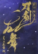 Touken Ranbu Pamphlet  Kabuki 36 Pages Tsuki no Tsurugi Enishi 2023