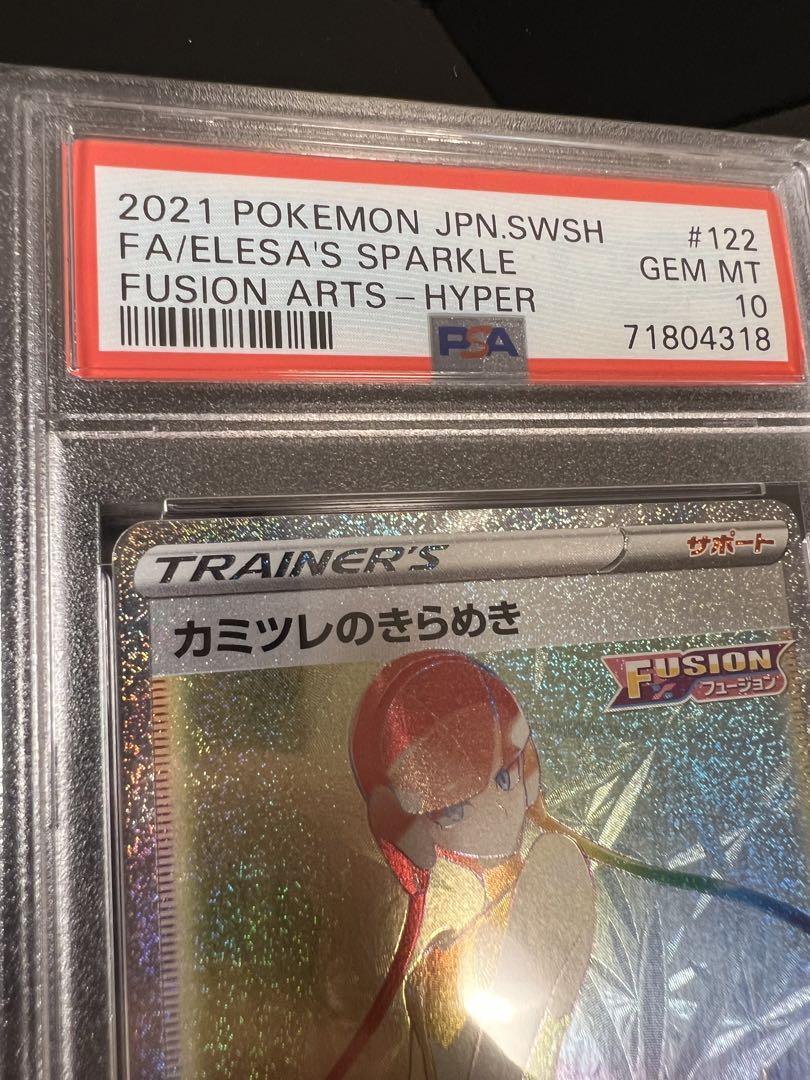 カミツレのきらめき HR S8 フュージョンアーツ 122/100 psa9