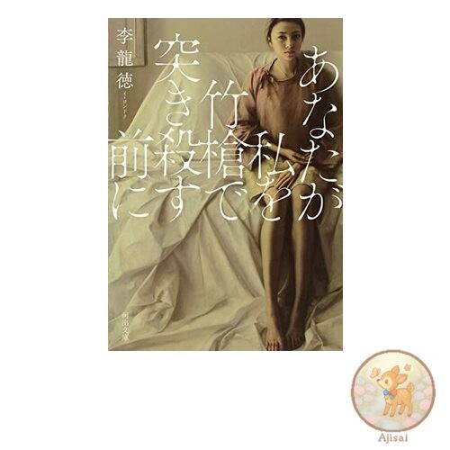 Before You Kill Me with a Bamboo Spear (Kawade Bunko)