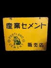 Vintage Japanese Japan Porcelain Double Sided Sign Portland Cement 18" x 14"