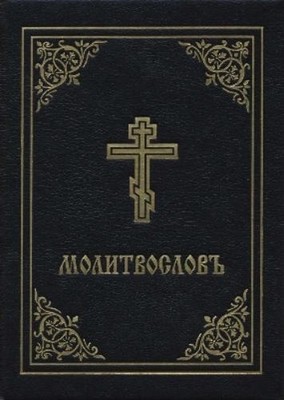 Holy Trinity Monastery Prayer Book - Molitvoslov (Gebundene Ausgabe) (US IMPORT)