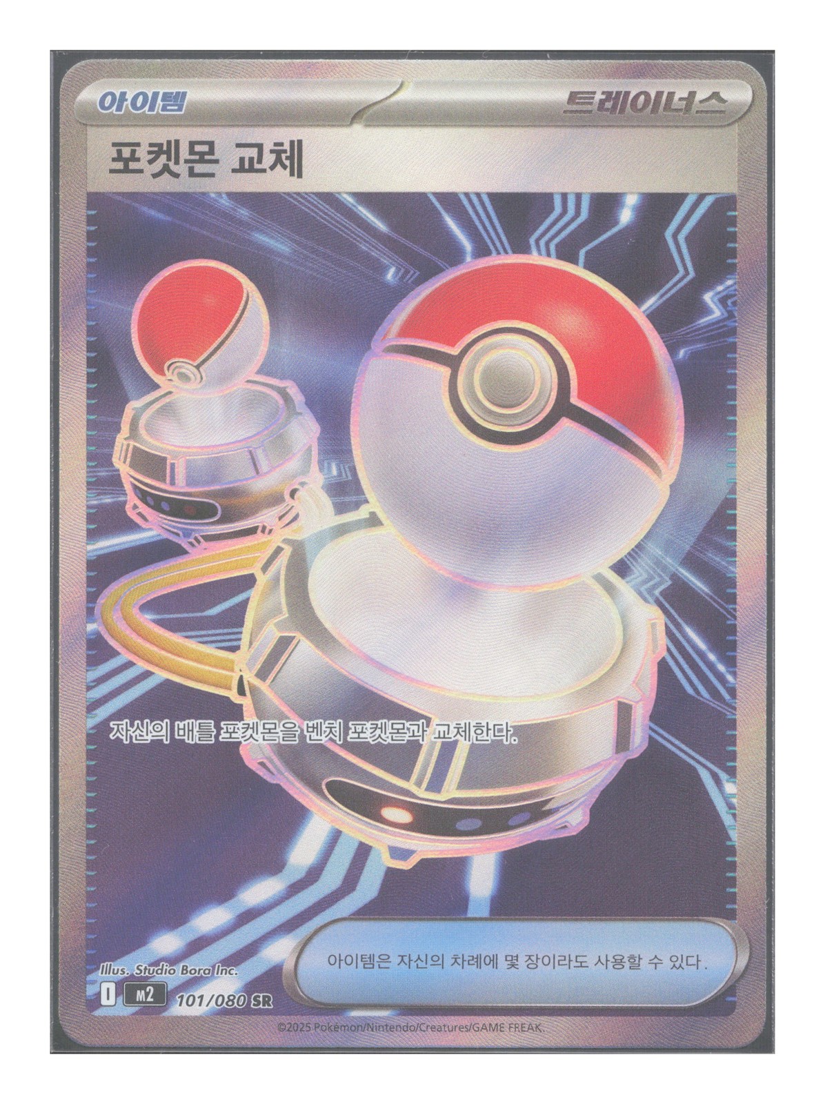 Switch (102) M2: Inferno X 102/080 Holo - Pokemon NM (Korean)