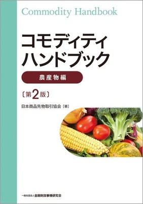 Commodity Handbook [Agricultural Products Edition] (2nd Edition) Japan Commodity