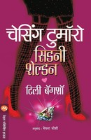 Chasing Tomorrow Sheldon Sidney Taschenbuch Kartoniert / Broschiert Marathi 2020