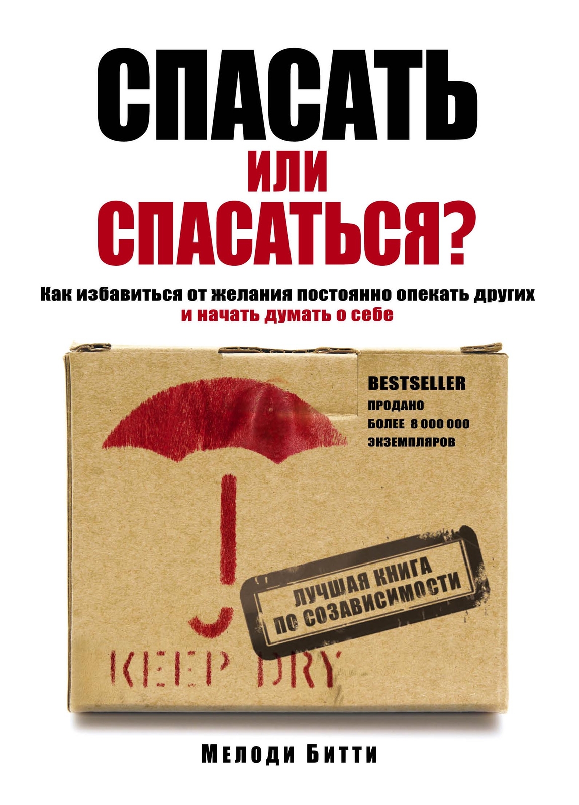 Спасать или спасаться? Как избавитьcя от желания постоянно опекать других и нача