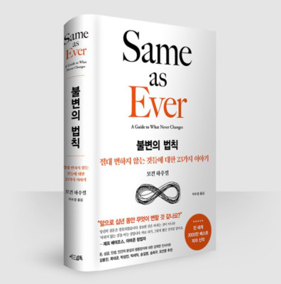 Same as Ever by Morgan Housel(Korean book) 불변의 법칙,모건 하우절