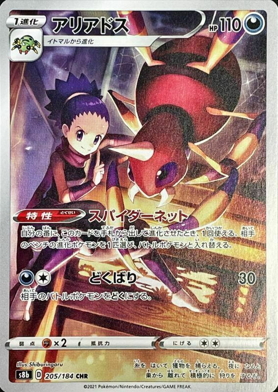 Janine's Ariados CHR 205/184 S8b VMAX Climax HOLO Pokemon Card