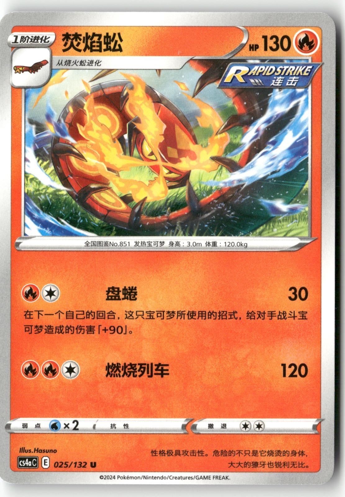 Centiskorch 025/132 Pokemon Chinese Nine Colors Gathering - Friends 2024