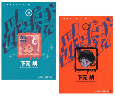 Gachankii vol.1-2 Hiroshi Shimomoto Jump Comics Japanese Manga Comic Japan
