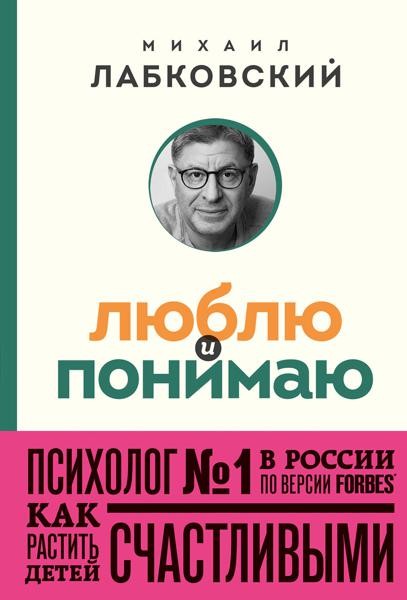 Люблю и понимаю. Как растить детей счастливыми (и не сойти с ума