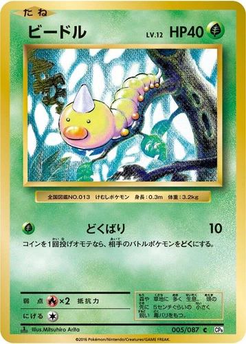 Weedle 005/087 Cp6: Expansion Pack 20th Anniversary