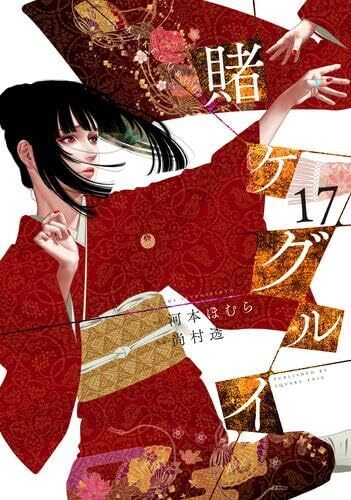 Juego de cómics Kakegurui Compulsive Gambler Vol.1-18 versión japonesa manga - Imagen 5 de 6