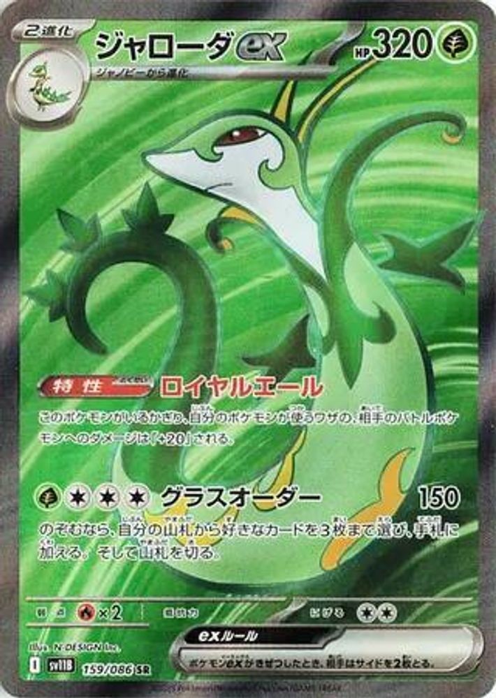 SERPERIOR EX SR 159/086 SV11B SV11B: BLACK BOLT JAPANESE POKEMON NM/M