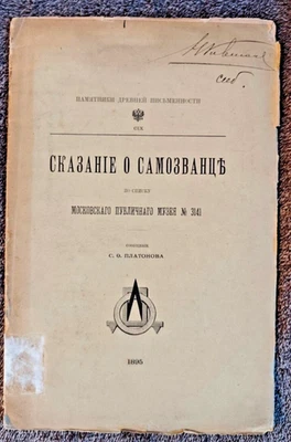 "Sage über den Betrüger" Сказание о самозванце Платонов , Platonov, 1895, selten - Bild 1 von 4