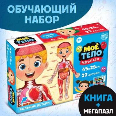 Букварь  Kinderbuch SetPuzzle  Мое тело Anatomie  Обучающий набор russisch Bukwa
