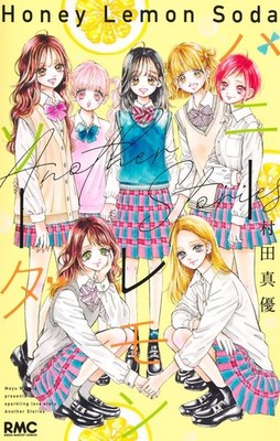 honey Lemon Soda 全27巻セット（番外編1冊） honey Lemon Soda 全27巻セット（番外編1冊） Honey Lemon Soda Vol.1