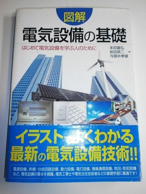 Illustrated Basics of Electrical Equipment Yoshihiro Honda [Book]