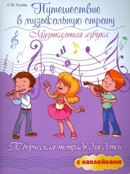 Путешествие в музыкальную stranu. Musical azbuka....