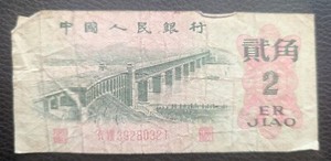  1962 People's Republic of China 2 ER JIAO 2 Yuan Banknote ZhongGuo Renminbi 