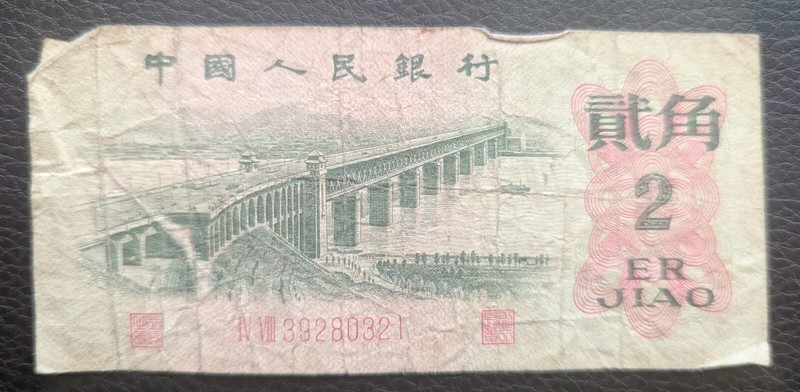  1962 People's Republic of China 2 ER JIAO 2 Yuan Banknote ZhongGuo Renminbi 