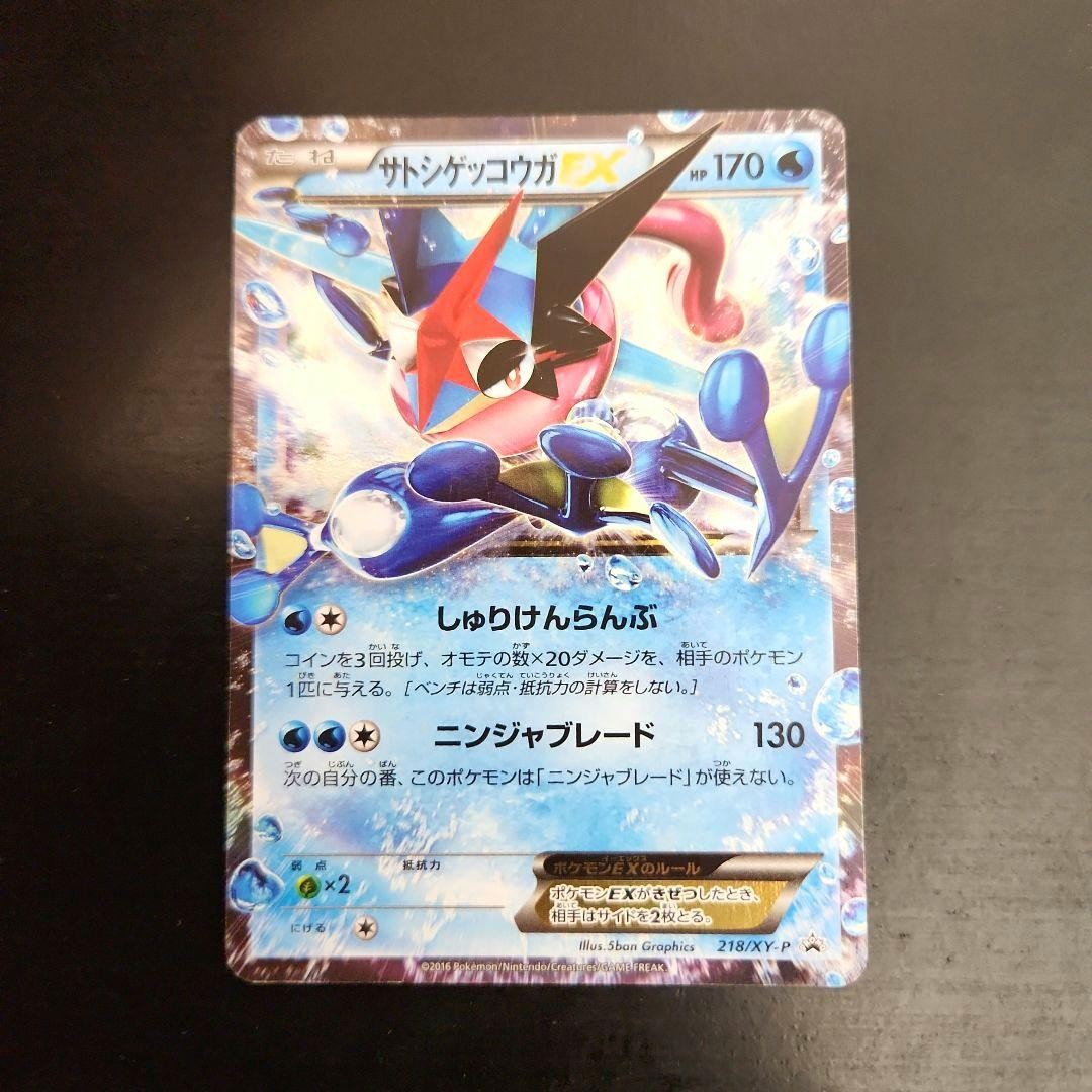 サトシゲッコウガEX: プロモ XY-P 218 Ash Greninja EX サトシゲッコウガEX(PROMO){水}〈218/XY-P〉[XY-P] – 晴れる屋2