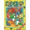 Yoshi Story 4 - Koma Manga 1998 (SNES Edition)
