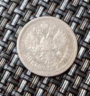 Silver Coin from Russia 50 Kopeks 1/2 Rouble 1895 Year Nicholas II AG