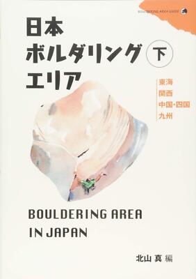Yama to Keikoku Bbouldering area in Japan Vol.2 (Book) Makoto Kitayama Softcover