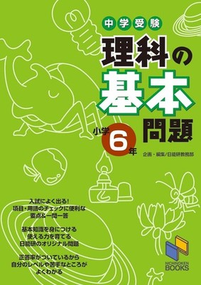 Nichinoken Academic  Basic Science Problems 6Th Grade Elementary  (Taschenbuch)