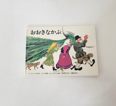The Gigantic Turnip translated by Risako Uchida Japanese Book
