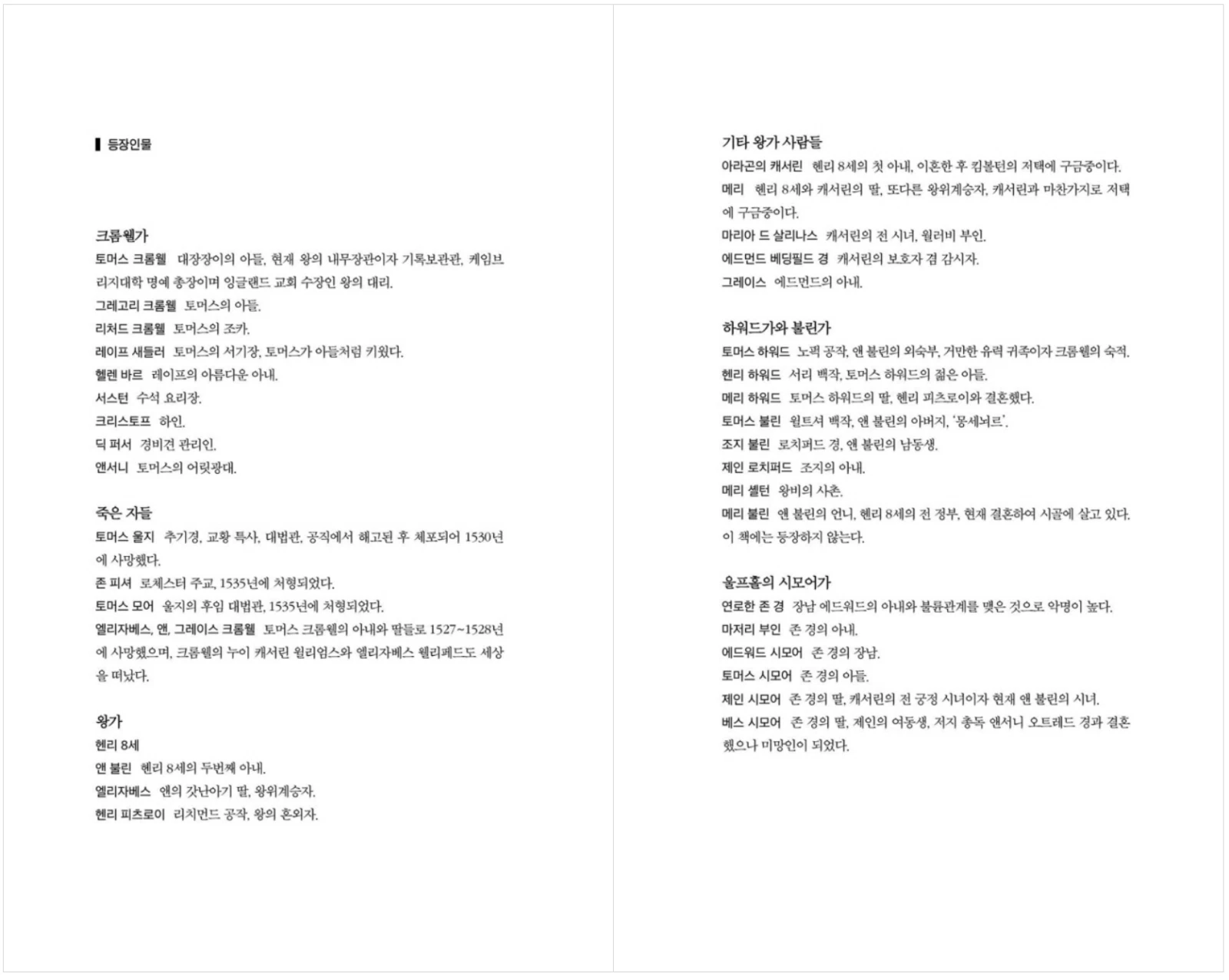 Bring Up the Bodies by Hilary Mantel Korean book Bring Up the Bodies by Hilary Mantel Korean book