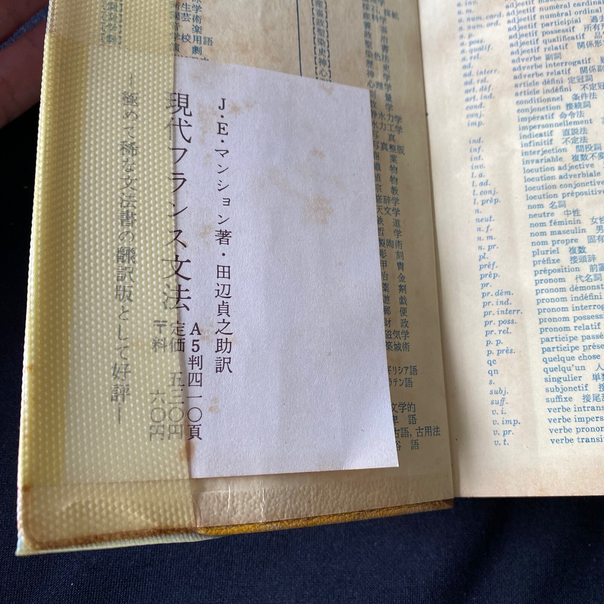 フランス語-日本語辞典 French Japanese Dictionary w Case