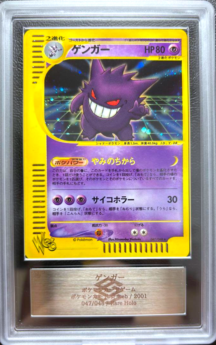 ゲンガー ★ ポケモンカード★web 047/048　PSA 5　gengar ARS 10 Gengar Holo 047/048 Web Series Japanese Pokemon Card 2001