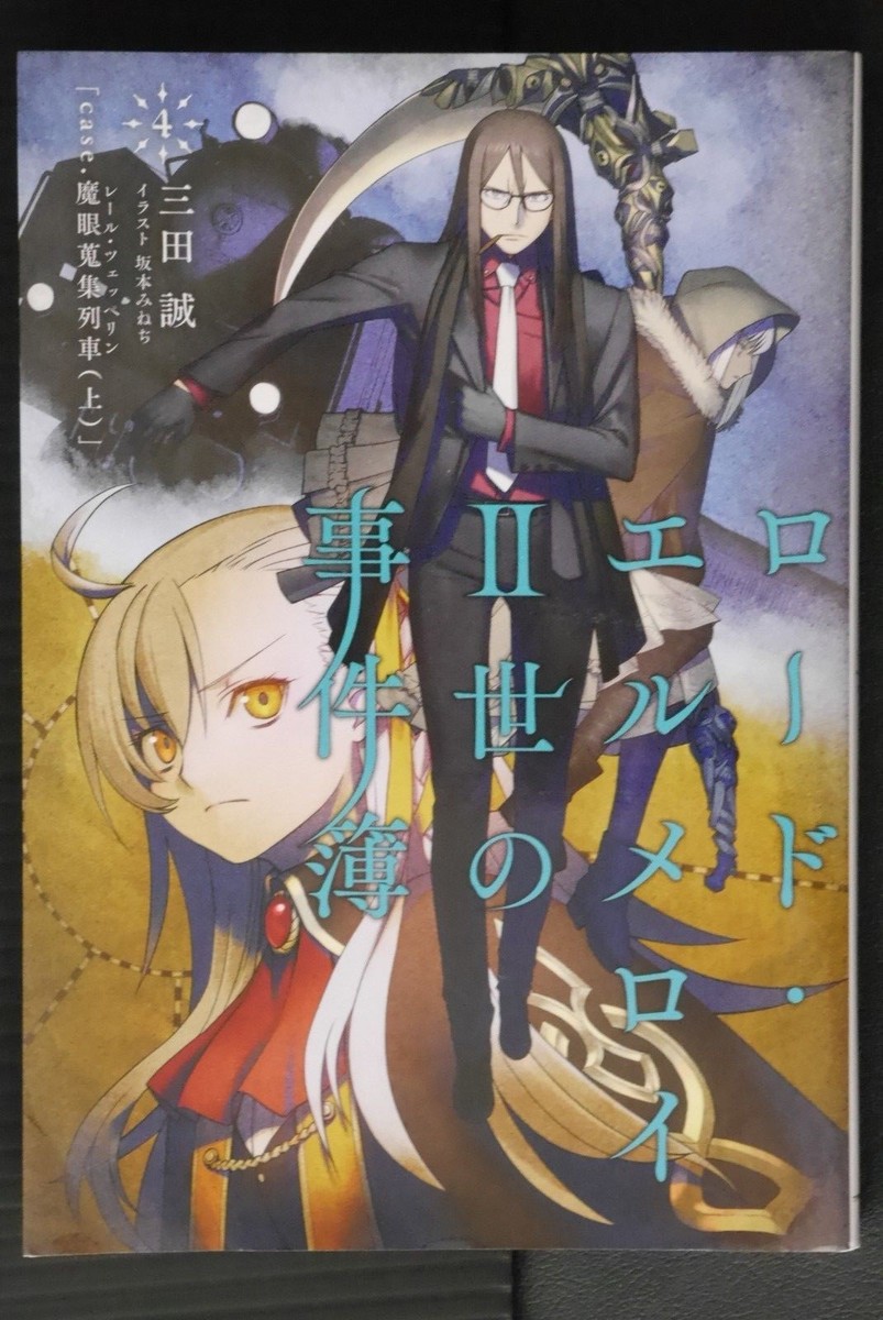 Lord El-Melloi II-Sei no Jikenbo Vol.4 Novel by Makoto Sanda