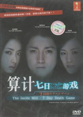 The Incite Mill - 7 Day Death  (2010) Japanese Movie English Sub DVD All Region