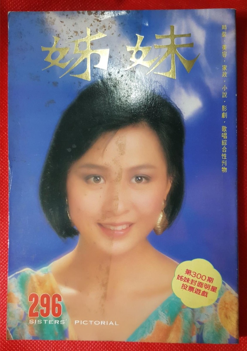 BS5 )Hong Kong 1986 Chinese Sisters' Pictorial Magazine 姊妹 #296