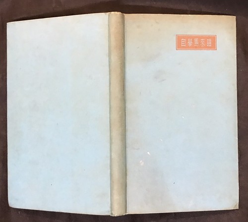 Hong Kong Hardcover book Self Taught Malay 自學馬來語 語文研究社出版 - Picture 2 of 10