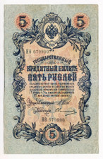 1909 Russia 5 Ruble 679990 Paper Money Banknotes Currency