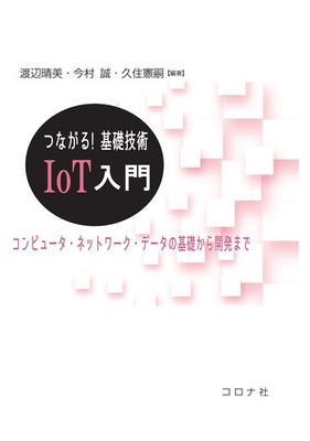 Connected! Basic Technology Introduction to IoT - From Computer, Network, [Book]