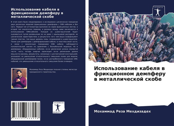 Mohammad Reza Mehdizadeh | Ispol'zowanie Kabelq W Frikcionnom Dempferu W...-image