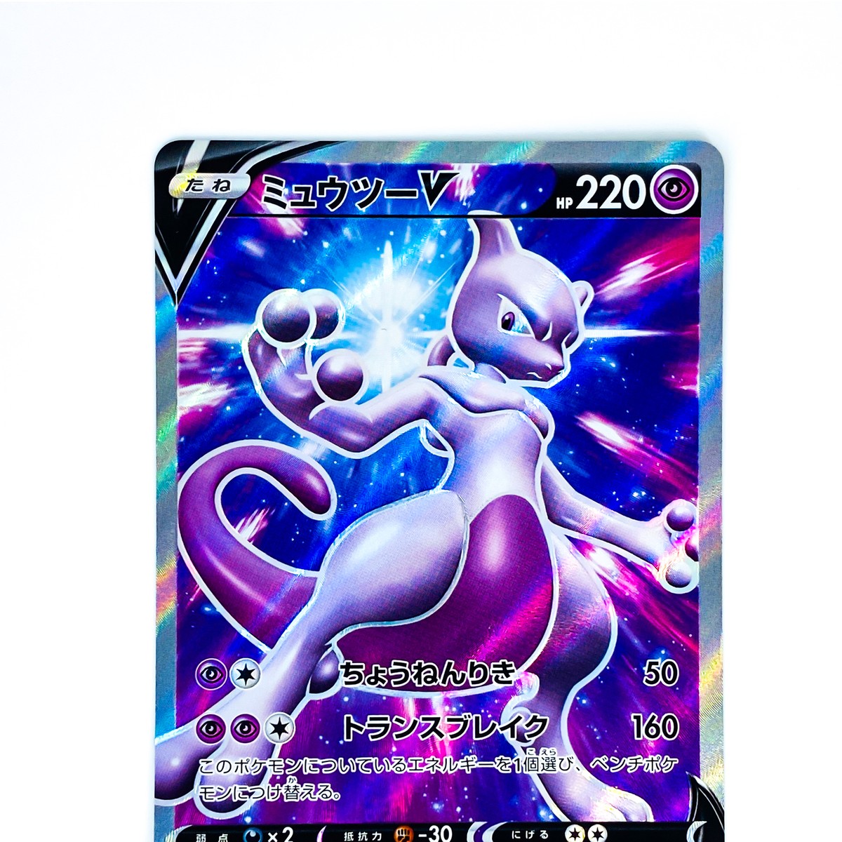 Mewtwo V SR 073/071 S10b Pokémon GO - Pokemon Card Japanese Mewtwo V SR 073/071 S10b Pokémon GO - Pokemon Card Japanese
