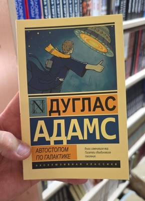 Buch auf Russisch - Книга Автостопом по галактике. Дуглас Адамс