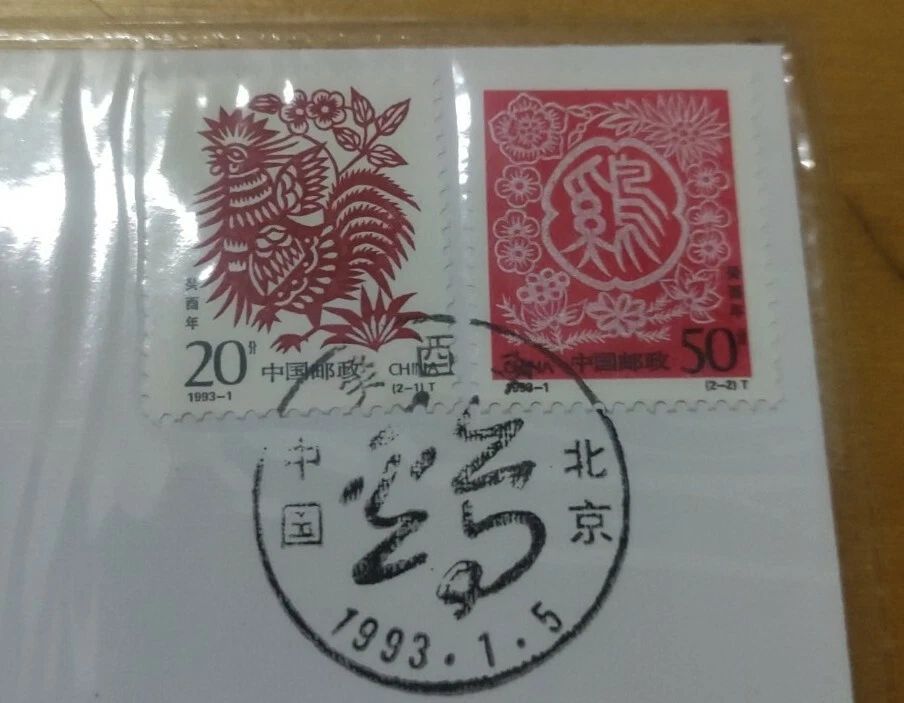中国鸡年邮票 China 1993 Rooster Chicken Zodiac Lunar Year 2v stamp FDC #2 - Image 3 of 4