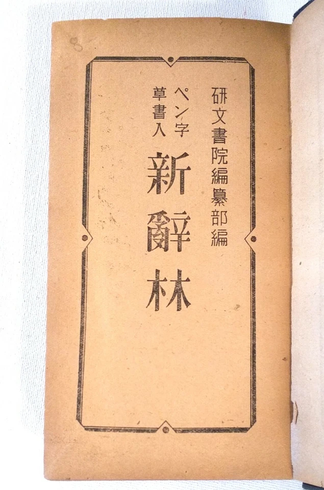 New Cilin Dictionary, 1946 Showa Period Defense Historical Compilation Dept. - Image 3 of 4